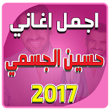أغاني حسين الجسمي بدون نت icon