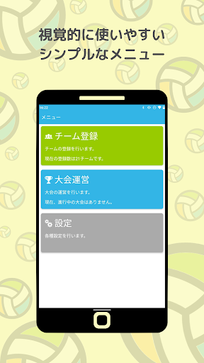 Android application バレーボールIF screenshort