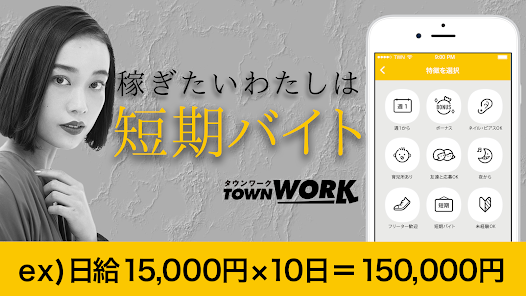 バイト探しはタウンワーク バイト アルバイト求人アプリ Google Play のアプリ