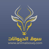 سوق الحيوانات - AnimalSouq icon
