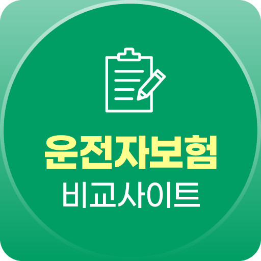 운전자보험 비교사이트 - 실시간 견적 현대해상 삼성화재 logo