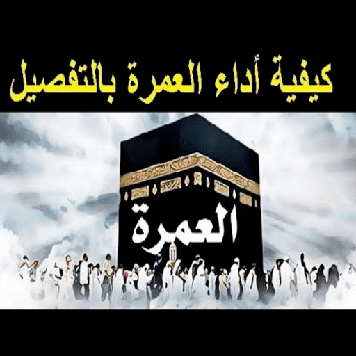 كيفية اداء العمرة logo