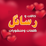 Cover Image of Download أحلى رسائل حب رومانسية  APK