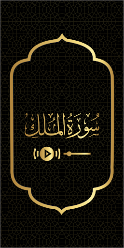 Surah Mulk - Text and Audio Screen 2