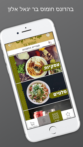 בהדונס חומוס בר יגאל אלון Screenshot 2 - AppWisp.com