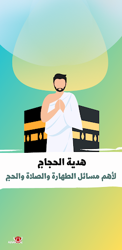Android application هدية الحجاج screenshort