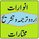 Anwaraat mukhtarat ki urdu sharh & lectures urdu विंडोज़ पर डाउनलोड करें