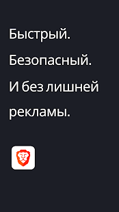 Brave приватный веб-браузер Screenshot