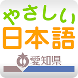 やさしい日本語 icon