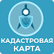 Публичная кадастровая карта РФ - Androidアプリ