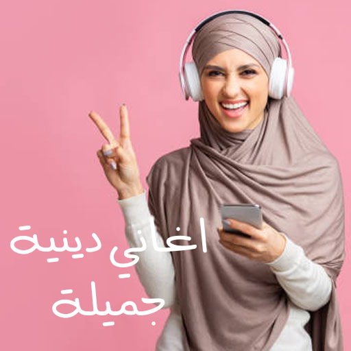 اغاني دينية جميلة اسمعها بنقاء logo