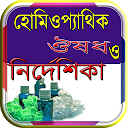 হোমঠওপ্যাথঠক ঔষধ ও কার্যকারঠতা icon