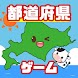 都道府県ゲーム - 目指せ北海道！