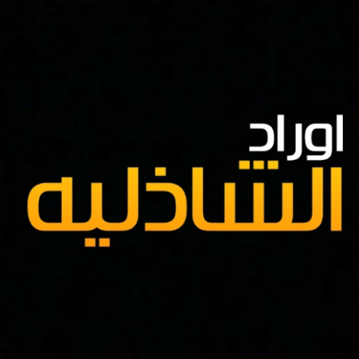 الأوراد الشاذلية لسيدي ابى الح logo