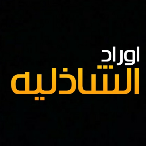 الأوراد الشاذلية لسيدي ابى الح 1.0.0 Icon