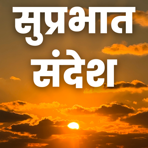 Good Morning Hindi Messages 1.9.0 Icon
