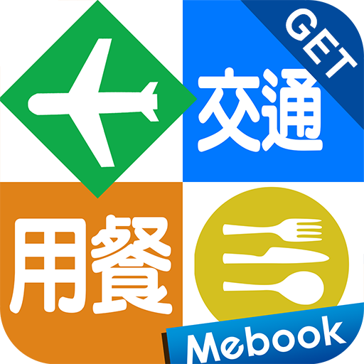 GET旅遊英語3：交通＆用餐 logo