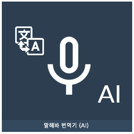 Speak Translator (AI)  Icon