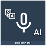 Cover Image of ดาวน์โหลด พูดนักแปล (AI) 4.2.1.9 APK