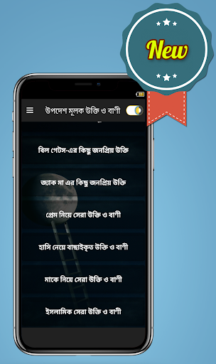 উপদেশ ও শিক্ষামূলক উক্তি আর বাণী - Bangla Quotes 11.0 screenshots 1