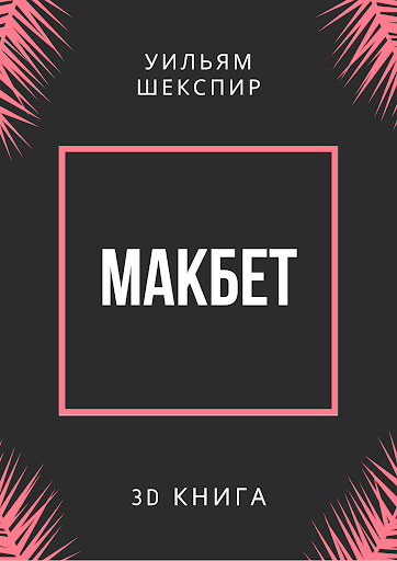 Шекспир - Макбет 3D книга