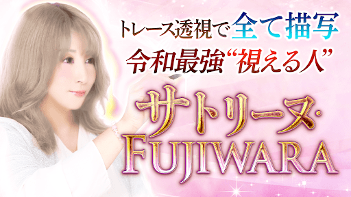 Android application 透視占い【サトリーヌ・FUJIWARA】 screenshort