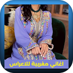 Cover Image of Download اغاني مغربية للاعراس  APK