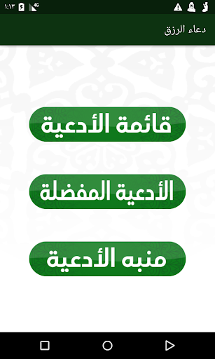 Android application دعاء الرزق screenshort
