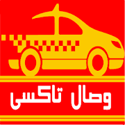 Wesal Driver - سائق وصال