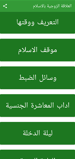 الجنس في الاسلام Screen 3