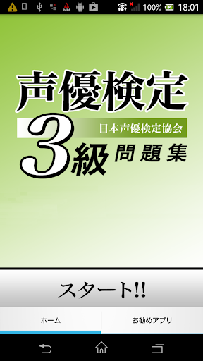 Android application 声優検定３級ドリル screenshort
