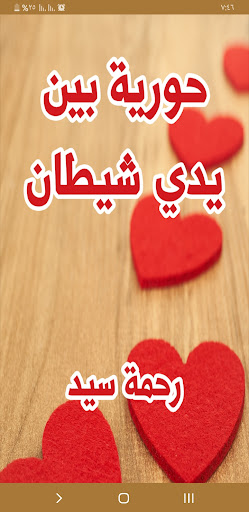 Android application رواية حورية بين يدي شيطان screenshort