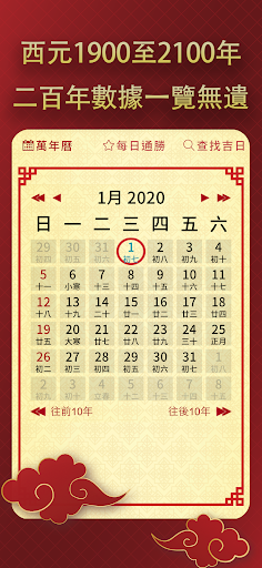 擇日通勝 - 萬年曆專家 Screen 3
