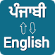 Punjabi - English Translator - Androidアプリ