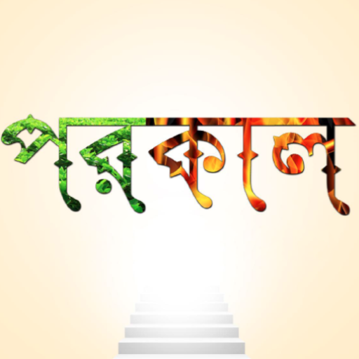 পরকাল | Porokal logo