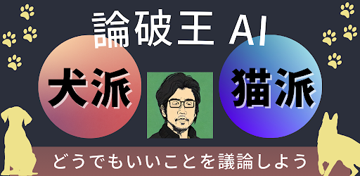 Android application 論破王AI - AIを論破するゲーム screenshort