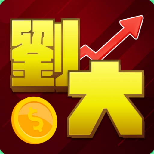 劉大飆股 1.2.0 Icon