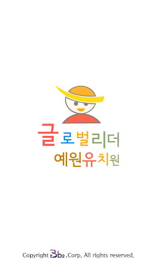 Android application 글로벌 리더 예원유치원 (중구 다운동) screenshort