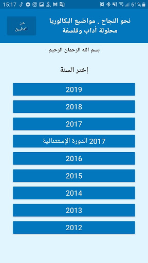 Android application نحو النجاح - باك اداب وفلسفة screenshort