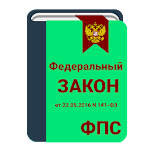 Cover Image of Unduh Закон о службе в ФПС  APK