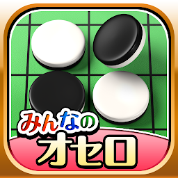 みんなのオセロ - オンライン対戦も楽しめるオセロ対戦ゲーム Mod Apk
