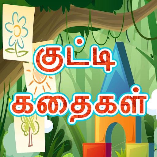 Siruvar Stories : தமிழ் logo