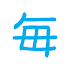 毎日漢字問題 - 漢字検定対策や日々の漢字練習に1.6.1