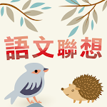 Cover Image of Download 語文聯想 1.5.9 APK