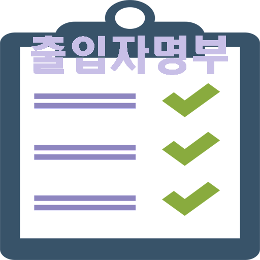 간편 출입자 명부 logo