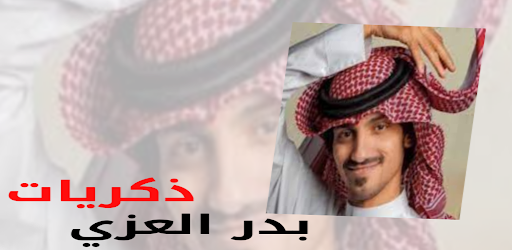 ذكريات - بدر العزي