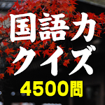 Cover Image of Herunterladen 国語力クイズ 4500問〜 無料国語学習アプリの決定版  APK