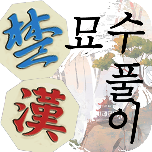 장기 묘수풀이 - Google Play 앱