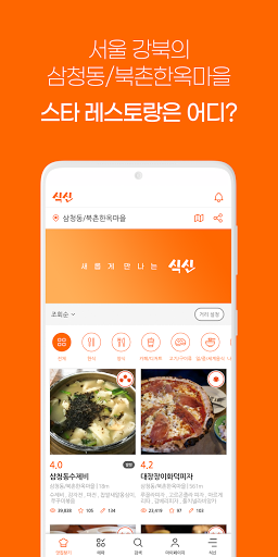 진짜 맛집 추천 앱, 식신 Screen 3