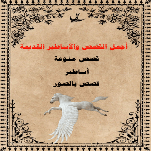 قصص وأساطير قديمة logo